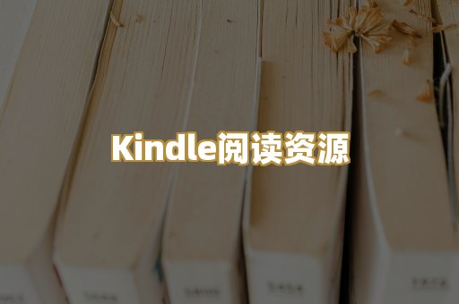 Kindle阅读资源