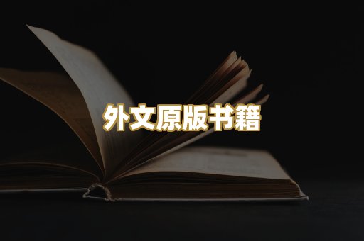 外文原版书籍