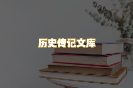 历史传记文库